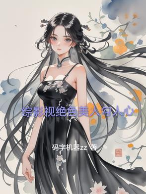 综影视人美路子野格格党