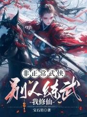 非正常武侠别人练武我修仙281