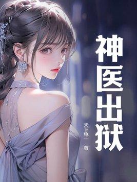 神医出狱全文免费阅读林东