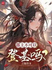 郡主不可以登基吗男主是谁