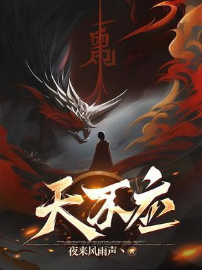 天不应动漫全集免费观看