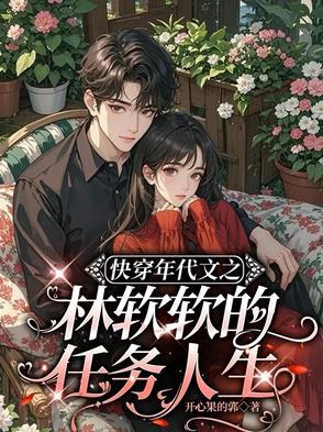 快穿年代文之林软软的任务人生开心