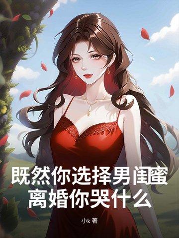 男闺蜜男朋友选一个