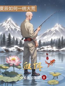 血饵的正确制作方法