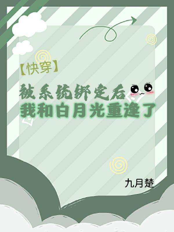 绑定系统后我被迫女装 无弹窗
