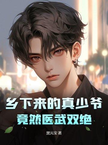 竟然医武双绝 黑元宝