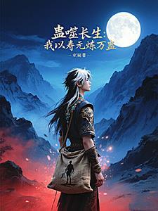 蛊道长生志