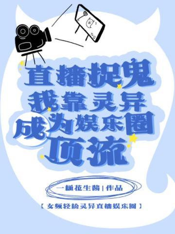 直播捉鬼系统笔趣阁