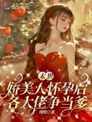 末世娇养美人