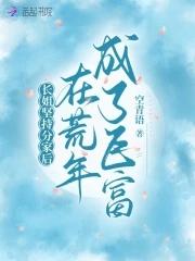 长姐坚持分家后在荒年成了巨富笔趣