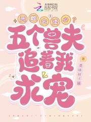 恶雌会读心?五个兽夫追着我求宠最新章节列表