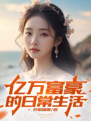 亿万富翁的生存之路
