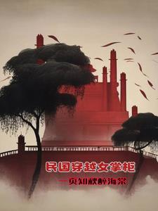 穿越民国女主