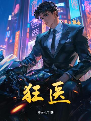 狂医归来