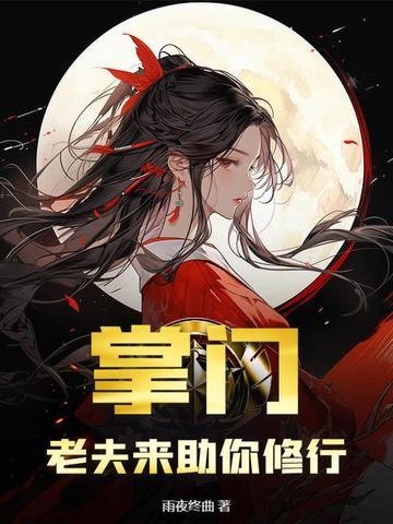 掌门老婆很霸道
