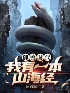 山海御兽