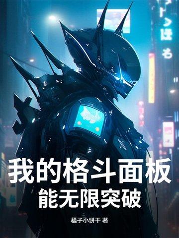 我的格斗进化