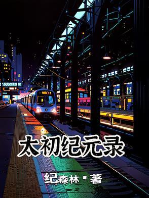 太初纪事完结破解版