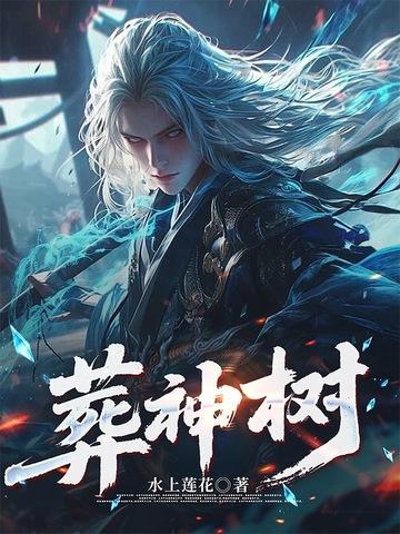 葬神树女主推倒顺序