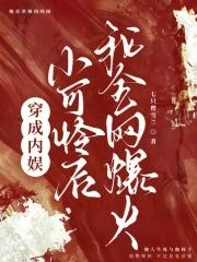 穿成娱乐圈小可怜后我火了