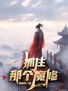 抓住那个魔修全集在线阅读