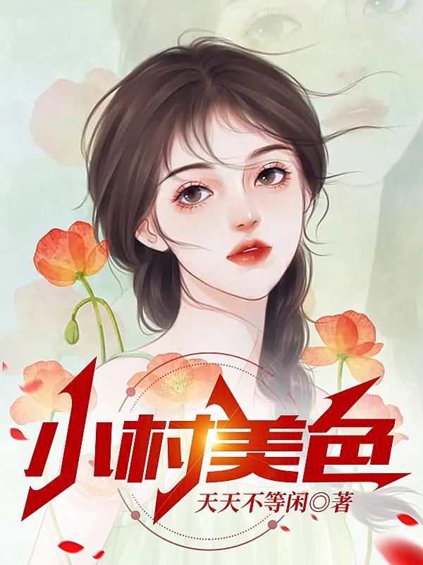 村色迷人最新章节免费阅读