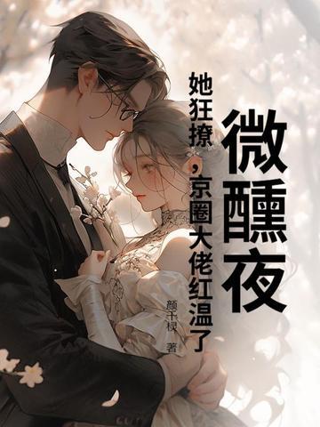 微醺无防盗章节