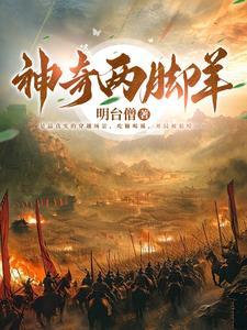 至暗时代五胡十六国历险记是谁写的