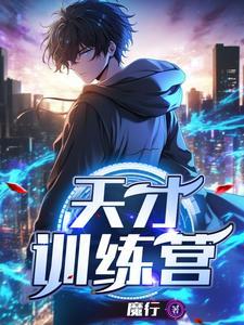 天才训练营txt