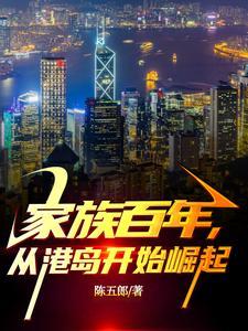 家族百年从港岛开始崛起陈五郎免费阅读