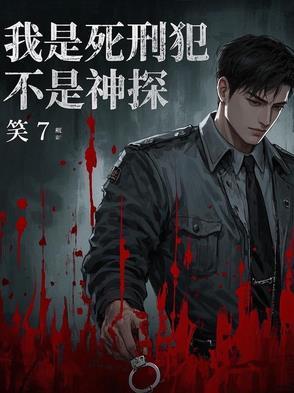 我是死刑犯不是神探徐天结局