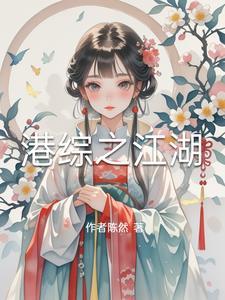 港综之