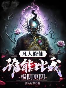 万尸铸仙骨全文