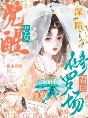 恶女陷入爱情