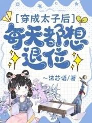 穿成太子后把我敌人捧上皇位