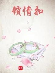 锁情扣TXT