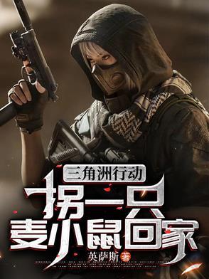三角洲行动拐一只麦小鼠回家第200章