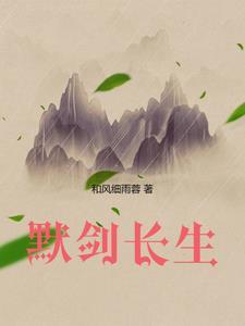 默剑长生无弹窗笔趣阁最新章节