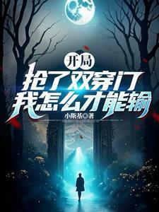 我资本大佬开局抢夺诸天之门TXT