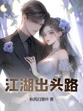 江湖出头路完整版