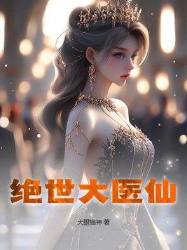 绝世医仙在都市高凡