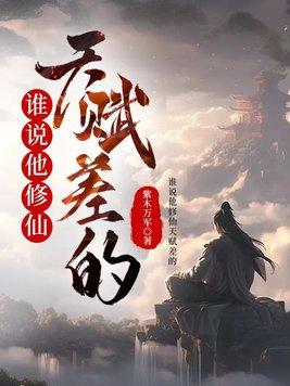 谁说他修仙天赋差的男女主