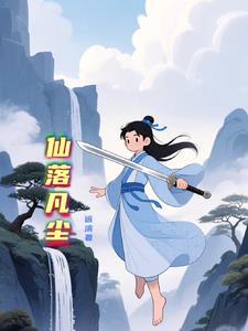 仙落凡尘网游