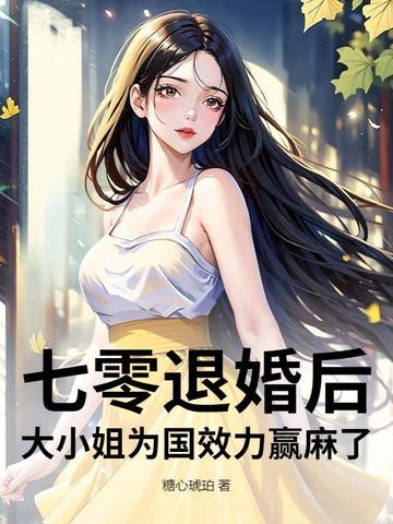 大小姐为国效力赢麻了糖