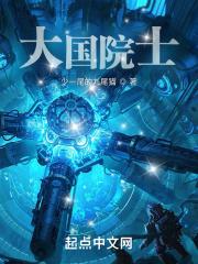 大国院士无弹窗阅读