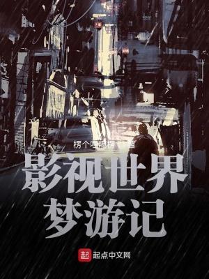 影视世界从药神开始第三中文网