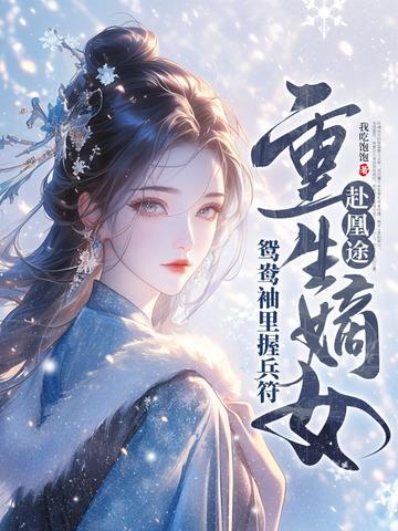全家夺我军功重生嫡女屠了满门最新章节