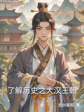 大汉王朝几百年历史