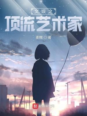 文娱之顶流艺术家TXT电子书
