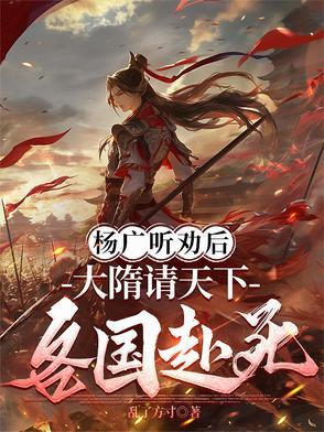 大隋请天下各国赴死笔趣